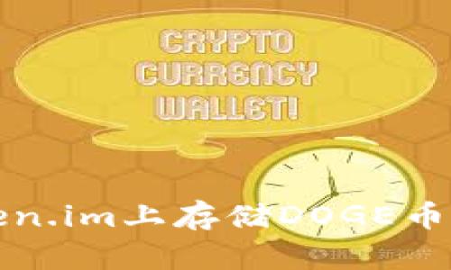 如何在Token.im上存储DOGE币的详细指南