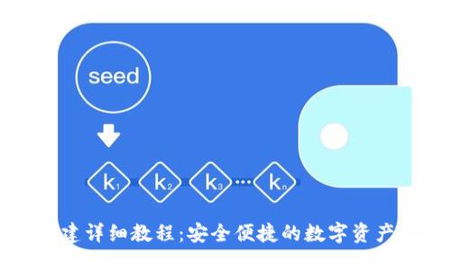IM钱包创建详细教程：安全便捷的数字资产管理之道