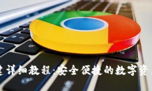 IM钱包创建详细教程：安全便捷的数字资产管理之道