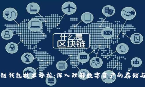 区块链钱包技术分析:深入理解数字资产的存储与管理