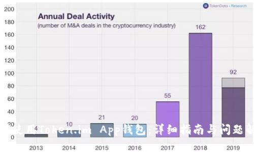 如何使用Token.im App钱包:详细指南与问题解答