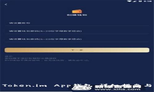 如何使用Token.im App钱包:详细指南与问题解答