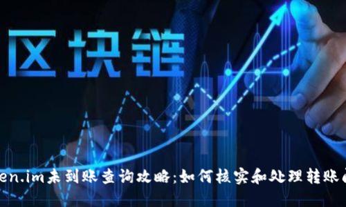 Token.im未到账查询攻略:如何核实和处理转账问题