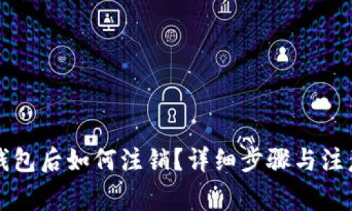 开通数字钱包后如何注销?详细步骤与注意事项解析