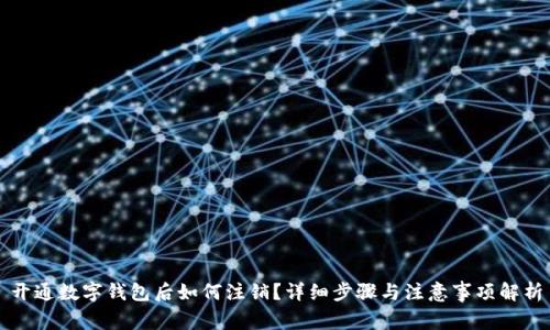 开通数字钱包后如何注销?详细步骤与注意事项解析