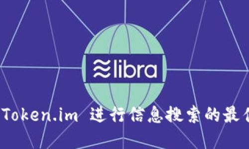 使用 Token.im 进行信息搜索的最佳实践