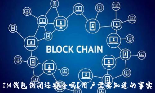 IM钱包倒闭还安全吗?用户需要知道的事实