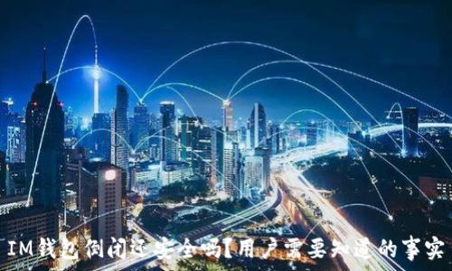 IM钱包倒闭还安全吗?用户需要知道的事实