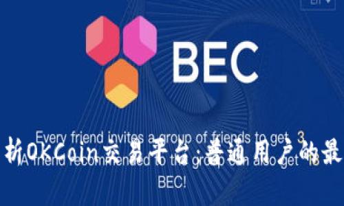 全面解析OKCoin交易平台：普通用户的最佳选择