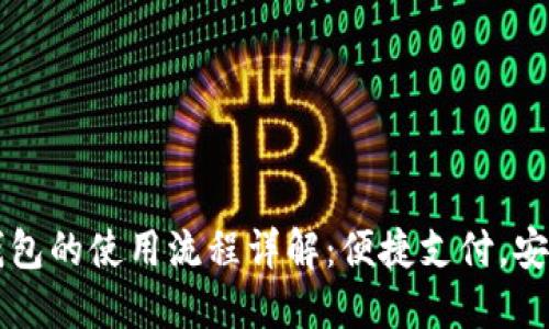 电子钱包的使用流程详解：便捷支付，安全管理