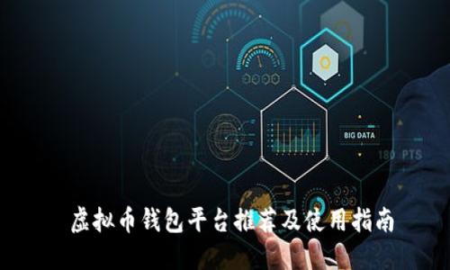 虚拟币钱包平台推荐及使用指南