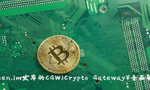 Token.im发布的CGW(Crypto Gateway)全面解析
