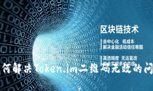 如何解决Token.im二维码无效的问题