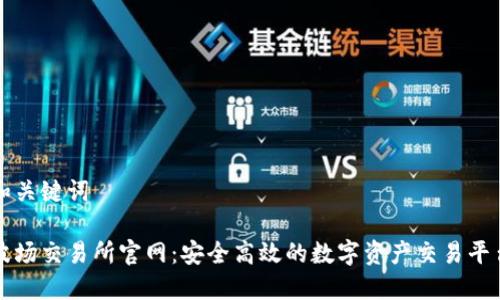和关键词

波场交易所官网：安全高效的数字资产交易平台