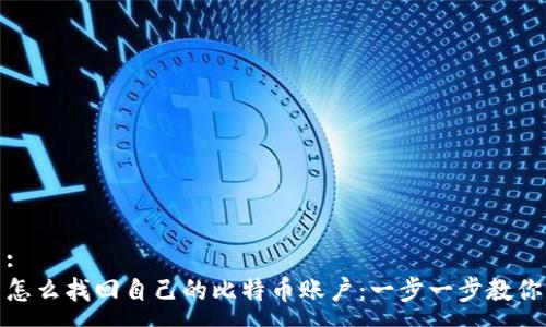 :
怎么找回自己的比特币账户:一步一步教你