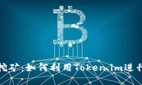 Token.im地址挖矿：如何利用Token.im进行虚拟货币挖矿