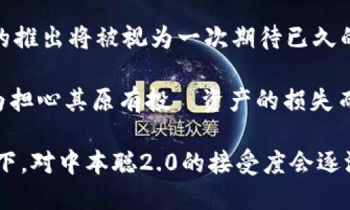 中本聪2.0版：比特币新纪元的开启
区块链, 比特币, 中本聪, 加密货币/guanjianci

中本聪的传奇与比特币的起源
中本聪，这个名字在全球范围内都引发了无数人的关注和讨论。他是比特币的创造者，但至今仍然是一个谜。2008年，他发布了一篇名为《比特币：一种点对点的电子现金系统》的白皮书，标志着数字货币的诞生。比特币的设计理念和背后的区块链技术对现代金融体系产生了深远的影响。

比特币的核心特性是去中心化、透明和安全，这使得它在全球范围内迅速流行。尽管比特币辛勤发展了十多年，但我们依旧在思考：中本聪如果今天回归，会为比特币带来怎样的变革？或许“中本聪2.0版”就是对这一思考的延续。

中本聪2.0版的概念与特征
中本聪2.0版的概念，不仅仅是单一的技术升级，更是对比特币生态系统的一种全新思考。随着对比特币的需求不断增长，行业面临的挑战亦日益突出，例如交易速度慢、扩展性差、能源消耗高等问题。中本聪2.0版旨在解决这些问题，为用户提供更好的体验和更高的安全性。

在这一版本中，我们可能会看到引入新的共识机制，例如权益证明（PoS）取代工作量证明（PoW），以减少能源消耗；同时，通过链下解决方案来提高交易速度，减轻网络压力。此外，隐私保护技术也会被进一步加强，以应对用户对数据安全的担忧。

中本聪2.0对比特币的影响
如果“中本聪2.0版”得以实现，必然会对比特币产生深远的影响。首先，更好的交易效率将吸引更多用户加入，推动比特币在日常交易中的使用。此外，加强隐私保护功能，将使得用户对比特币的信任度提高，从而提升比特币的市场价值。

其次，中本聪2.0版可能还会刺激其他区块链技术的创新。其他项目看到比特币的成功，或许会效仿，推动整个行业的技术进步。这也会加速整个加密货币市场的发展，推进数字资产被主流社会所接受。

引发的争议与挑战
虽然中本聪2.0版的构想美好，但在实际实施中也面临众多挑战。首先，技术的更新固然重要，但如何在保持去中心化的基础上执行更改，将成为一个复杂的问题。因为，任何对核心协议的修改都可能引起现有用户和矿工的反对，甚至导致网络分裂。

此外，就算是技术能够顺利执行，如何确保安全性也是关键。有名的攻击事件给整个行业带来了极大冲击，而随之而来的安全忧虑不仅影响用户的使用意愿，也会制约行业发展。因此，在推进中本聪2.0的同时，需建立起完善的安全机制来保护用户资产。

中本聪2.0能够实现的条件是什么？
要实现中本聪2.0版，首先需要建立一个强大的核心开发团队。这支团队不仅需具备扎实的区块链技术能力，还需了解用户需求，从而在设计新系统时能够兼顾各方利益。同时，开放的沟通机制和透明的决策过程也极为重要，以确保各方利益获取充分表达。

其次，要获得用户的广泛认同，开展有效的宣传和教育活动尤为关键。因为许多用户对新技术的抵触情绪主要来源于对其不熟悉，所以通过各种形式的宣传和风险教育，可以帮助用户更好地理解中本聪2.0版的价值。

中本聪2.0的市场展望与发展前景
最后，我们来看一下中本聪2.0版的市场展望。尽管实现这一愿景充满挑战，但市场对更高效、更加安全的数字货币的需求日益上升。而且，随着去中心化金融（DeFi）、非同质化代币（NFT）等新兴领域的发展，促进了加密货币和区块链技术的融合，虽然中本聪2.0版将处在技术之巅，但它的前景让人期待。

未来十年内，如果可以成功推出中本聪2.0版，那么比特币可能会发展成为一种更被广泛接受的全球性货币，甚至在某些区域内与传统货币争夺市场。总而言之，中本聪2.0版的构想不仅是对比特币的再造，也是对未来金融生态系统的重新定义。

相关问题
ol
    li中本聪2.0版与传统比特币相比有何不同？/li
    li中本聪2.0版会如何解决比特币的性能问题？/li
    li中本聪2.0对于隐私和安全性有何新措施？/li
    li可能会遇到哪些技术挑战及其应对措施？/li
    li用户会如何看待中本聪2.0版带来的变革？/li
/ol

问题1: 中本聪2.0版与传统比特币相比有何不同？
中本聪2.0版主要是在比特币基础上进行重构，它将对现有协议进行系统化的。首先，在技术架构上，中本聪2.0版可能会采用全新的共识机制，如权益证明（PoS），以提高处理效率和减少资源消耗。传统比特币是利用工作量证明（PoW）的共识机制，这一机制需要大量的计算能力和能源消耗，而权益证明的推广，可以实现网络参与者的更有效利用。

其次，在用户体验方面，中本聪2.0版有可能加入更多的用户友好功能，例如更直观的界面设计、简单易用的注册及交易过程等，以降低用户的入门门槛。此外，中本聪2.0版可能会实现更高的可扩展性，通过链外解决方案减轻主区块链的交易压力，从而提升整体网络的可处理能力。

安全性方面，中本聪2.0在构建过程中还将引入更多先进的隐私保护方法，诸如零知识证明等技术。这意味着用户在进行交易时，可以保护自己的身份信息，提高对网络安全的信任度，相比之下，传统比特币面临更大的用户隐私风险。

问题2: 中本聪2.0版会如何解决比特币的性能问题？
比特币的性能问题主要表现为每秒交易处理能力低，确认时间长，交易费用高昂等。在中本聪2.0版中，团队可能会通过引入分层链技术（Layer 2 solutions）, 实现更高的交易吞吐量。比如，闪电网络（Lightning Network）就可以在区块链之外处理交易并在完成时将结果封装写入主链，这样可以大幅度降低网络拥堵现象。

另外，中本聪2.0版也可能实施分片区块链，将璨分区以提高并行处理能力。这种技术可以让多个交易在不同的分片上同时执行，从而缩短单个交易的确认时间和成本。

还可以通过区块大小限制，调整更为合理的区块生成时间，或通过升级协议进行更高效的事务处理算法，综合各种技术手段以提高比特币网络的整体性能。通过这些措施来增强其在高频交易场景下的表现，使得比特币更加适合日常支付与交易的使用。

问题3: 中本聪2.0对于隐私和安全性有何新措施？
在安全性与隐私保护日益遭受威胁的环境下，中本聪2.0版提出了多项安全性新措施以提升用户信心。首先，有效使用加密技术来确保交易的信息安全。与传统比特币不同，中本聪2.0版可能会引入多种加密技术结合的方法来加强用户隐私保护的层级。例如，利用环签名（ring signatures）来隐藏交易的发起人，增加匿名性。

另外，零知识证明（Zero-Knowledge Proofs）也是一种非常有前景的隐私保护技术，它允许一方向另一方证明某个陈述是正确的，而无需透露陈述的具体内容。通过实施此类技术，即使对手获得了链上的公开信息，也无法逆推出用户的身份信息，对于用户而言，安全性将大幅度提升。

中本聪2.0版还可能会引入权限体系的概念，通过多重签名来设置钱包账户的访问控制，确保交易的每一步都经过授权。此外，动态地址生成的方法、时间锁合约（time-locked contracts）等功能也将增加中本聪2.0在安全性方面的优势。

问题4: 可能会遇到哪些技术挑战及其应对措施？
技术的转型并不总是平坦的，中本聪2.0在推行新技术时可能会面临诸多挑战。首先，核心开发团队需要对现有代码进行大规模的重构，这可能导致产生未知的漏洞，进而在推出新版本时遭遇安全问题。因此，实施严格的测试与审计程序至关重要，确保在投入应用前能够进行充分的漏洞查找与修复。

其次，参与者基础的分歧将影响技术的采用。比特币的矿工、持有者和用户对中本聪2.0计划的接受程度直接关系到新版本能否顺利实施。为了回应这一问题，开发团队应当建立开放、透明的沟通渠道，举行社区会议，听取各方意见，确保不同利益群体可以充分表达其诉求，从而达成共识，减少分歧。

此外，新版本的技术普及与推广也将是一个挑战。很多长期沉迷于传统比特币的用户可能对新技术有强烈的抵触情绪，为此，可以通过教育性活动，比如开展线上线下讲座、实验室等形式，普及中本聪2.0版的背景知识和其潜在效益，从而引导用户适应新的技术变化。

问题5: 用户会如何看待中本聪2.0版带来的变革？
用户对于中本聪2.0版的接受度很大程度上依赖于他们对新技术的理解和对其安全性的信任。对于那些积极关注区块链技术的用户群体而言，中本聪2.0版的推出将被视为一次期待已久的转型，希望通过新技术的引入使比特币更具价值。尤其是对于日常支付和交易需求来说，中本聪2.0版的性能将可能提高他们的使用信心。

而对于保守派用户和投资者而言，他们对中本聪2.0的态度则可能持怀疑和谨慎的态度。因为任何版本的更新都伴随着不稳定性和潜在风险，他们可能会因为担心其原有投資资产的损失而选择继续坚守现有版本。所以，中本聪2.0团队需要通过系统的信息传递，以及责任制定和透明化的决策过程，来赢得这一群体的信任。

综合来看，用户对中本聪2.0的看法主要依赖于对新技术变革的理解、信任以及适应程度。但随着比特币市场的逐步发展，用户在科技变革和市场的需求推动下，对中本聪2.0的接受度会逐渐上升，共同推动这一新纪元的到来。