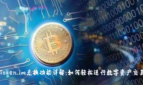 Token.im兑换功能详解:如何轻松进行数字资产交易