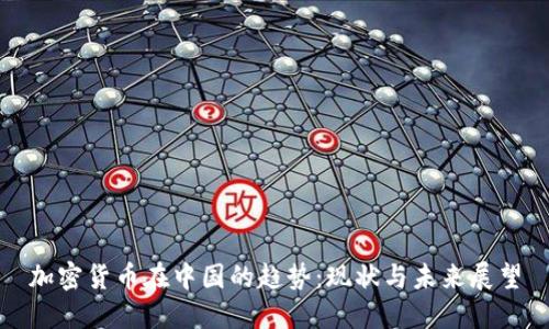 加密货币在中国的趋势:现状与未来展望