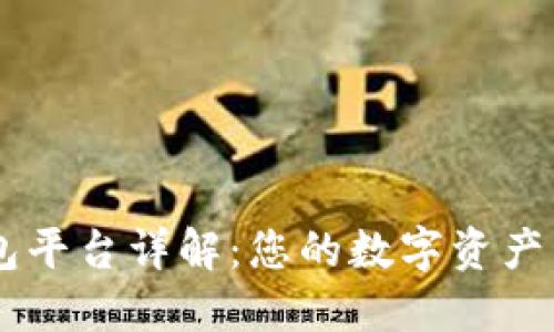 智能钱包平台详解:您的数字资产管理助手