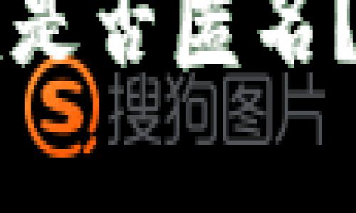 token.im是否匿名?全面解析