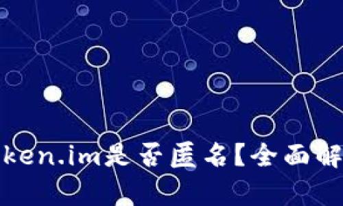 token.im是否匿名?全面解析