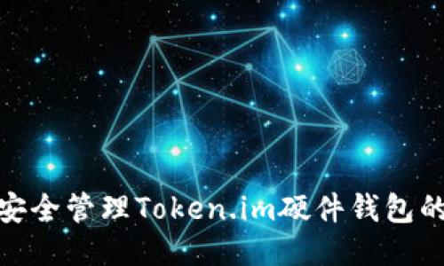: 如何安全管理Token.im硬件钱包的助记词