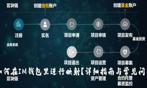 如何在IM钱包里进行映射?详细指南与常见问答