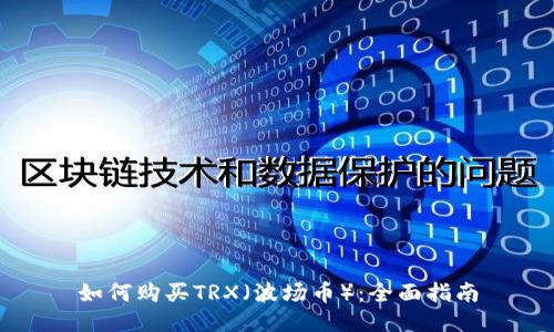 如何购买TRX（波场币）：全面指南