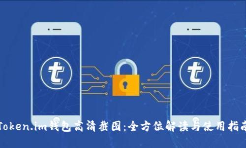 Token.im钱包高清截图:全方位解读与使用指南