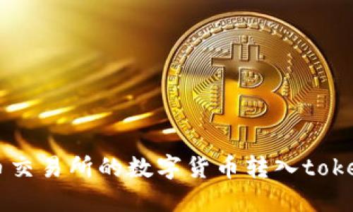 如何将火币交易所的数字货币转入token.im钱包?