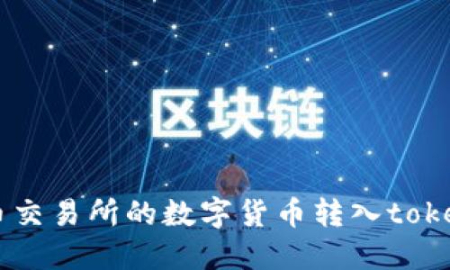 如何将火币交易所的数字货币转入token.im钱包?