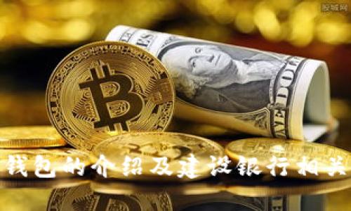 数字货币钱包的介绍及建设银行相关服务概述