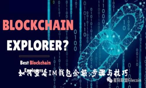 如何查看IM钱包余额：步骤与技巧