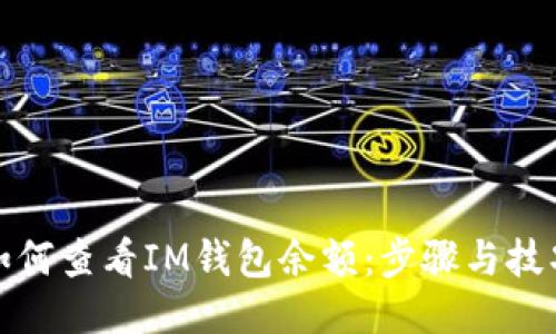 如何查看IM钱包余额：步骤与技巧