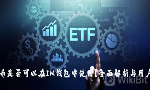瑞波币是否可以在IM钱包中使用?全面解析与用户指南