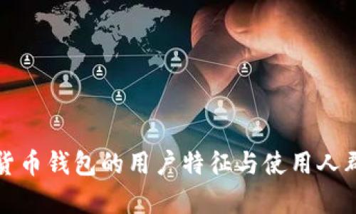 数字货币钱包的用户特征与使用人群分析