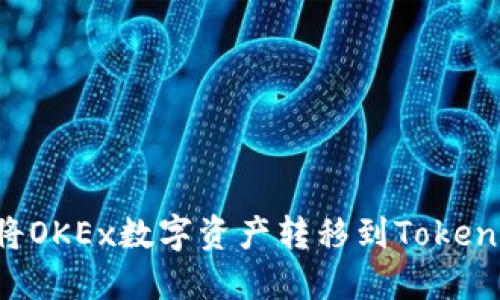 : 如何将OKEx数字资产转移到Token.im钱包