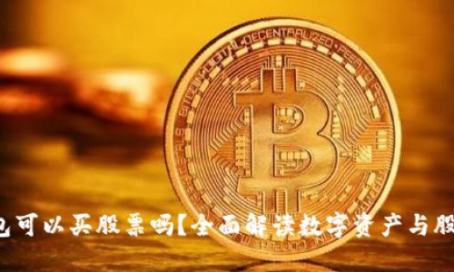  数字货币钱包可以买股票吗？全面解读数字资产与股票投资的关系