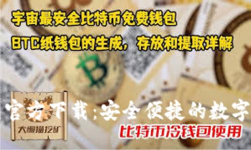 Token.im最新钱包官方下载:安全便捷的数字货币钱包解决方案