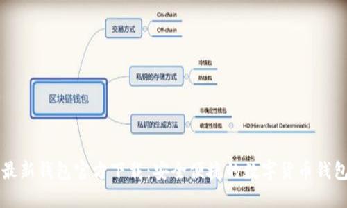 Token.im最新钱包官方下载:安全便捷的数字货币钱包解决方案
