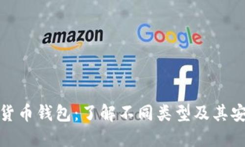 数字货币钱包:了解不同类型及其安全性