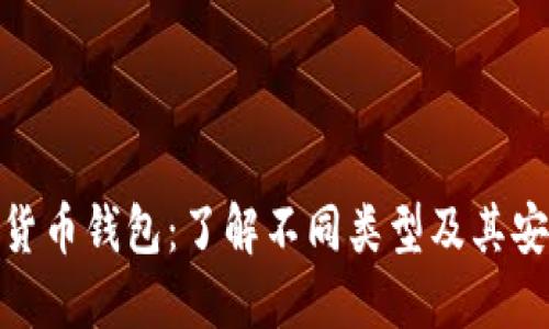 数字货币钱包:了解不同类型及其安全性