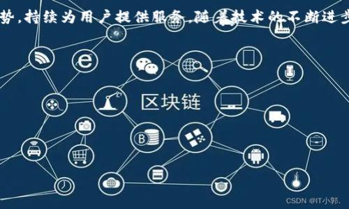   TP和IM钱包的盈利模式解析 / 

 guanjianci TP钱包, IM钱包, 加密货币, 钱包盈利模式 /guanjianci 

在数字货币迅速发展的今天，钱包作为连接用户和区块链世界的重要工具，越来越受到广泛关注。TP钱包和IM钱包作为市场上较为知名的加密货币钱包，其盈利模式也引发了不少用户的好奇。那么，TP和IM钱包是如何实现盈利的呢？本文将从多个角度详细探讨这一话题，帮助用户更好地理解这两款钱包的商业运作逻辑及其背后的盈利模式。

1. TP钱包的盈利模式
TP钱包（TokenPocket）是一款多链支持的去中心化钱包，它为用户提供安全、便捷的数字资产管理服务。TP钱包的盈利模式可以归纳为以下几个方面：

strong（1）交易手续费/strong
TP钱包在用户进行资产转账或DApp操作时，会收取一定的交易手续费。这些手续费是钱包的主要收入来源之一。一般来说，手续费的多少与网络的拥堵程度、交易的复杂性以及链的不同有关。通过收取交易手续费，TP钱包能够维护其平台的持续运营。

strong（2）增值服务/strong
TP钱包不仅仅是一个存储和转账的平台，它还提供了多种增值服务，如资产管理、币种兑换、投资理财等。这些增值服务虽然可能以免费的形式推出，但某些高级服务或功能往往会设定一定的收费标准，从中获取盈利。

strong（3）广告收入/strong
随着用户数量的增长，TP钱包的平台流量也随之增加，钱包可以通过合作广告商在平台上投放广告，从而赚取广告费用。这为钱包的持续发展提供了额外的收入来源。

strong（4）虚拟资产的增值/strong
TP钱包还可能持有一定数量的自身平台代币或其他虚拟资产，通过投资和炒作获取收益。在合适的时机抛售这些资产，可以为钱包带来显著的盈利。

2. IM钱包的盈利模式
IM钱包是一款以隐私保护为重点的加密货币钱包，其盈利模式也与其产品定位紧密相连。

strong（1）增值服务和功能收费/strong
与TP钱包相似，IM钱包提供丰富的增值服务，如安全审计，隐私交易处理等。部分高级功能可能需要用户支付相应的费用，这也是IM钱包盈利的一种途径。

strong（2）交易手续费/strong
IM钱包同样在用户转账和交易时，收取一定的手续费。这种交易费用虽然相对较低，但由于用户基数庞大，因此累积起来同样会形成可观的收入。

strong（3）流动性挖矿和质押服务/strong
IM钱包支持用户进行流动性挖矿和质押，这样用户能够将其持有的资产进行质押，IM钱包从中收取一定的管理费用或分成，作为钱包的盈利来源。

strong（4）广告和合作推广/strong
IM钱包也可以通过与其他项目或企业的合作来获取广告和推广费用，这种模式逐渐成为钱包类产品的新型盈利来源。

3. TP和IM钱包的用户体验与安全性
无论是TP钱包还是IM钱包，在吸引用户使用的过程中，用户体验和安全性都是至关重要的因素。

strong用户体验的重要性/strong
用户体验是影响用户对钱包忠诚度的关键因素之一。两款钱包都致力于提供简便易用的操作界面，让用户能够快速上手。同时，在交易速度、响应时间等方面进行，使得用户在使用过程中感到流畅。这种良好的用户体验不仅能够提高用户的粘性，也能促进用户之间的口碑传播。

strong安全性措施/strong
在加密货币市场，安全性是用户最关注的问题之一。TP和IM钱包在安全性方面都采取了多重措施，如双重身份验证、安全审计、私钥本地存储等，以保障用户的资产安全。同时，定期进行系统更新和漏洞修复，及时应对潜在的安全威胁，为用户建立信任。

4. 用户在使用TP与IM钱包时的注意事项
虽然TP钱包和IM钱包提供了便捷的服务，但用户在使用过程中仍需保持警惕，谨防潜在的风险。

strong保护私钥/strong
私钥是用户控制自己加密资产的唯一凭证。因此，用户在使用TP或IM钱包时，务必要妥善保管私钥，避免将其泄露给他人。此外，用户还应定期备份自己的钱包，确保在设备损坏或丢失的情况下能够重新恢复资产。

strong警惕网络钓鱼/strong
加密货币领域的网络钓鱼事件屡见不鲜，因此用户在访问TP和IM钱包网站时，应确保网址的正确性，并注意不要轻易点击不明链接。此外，定期对账户进行安全检查，确保无异常交易发生。

5. 未来发展趋势
随着加密货币的普及，TP和IM钱包未来的发展潜力巨大。智能合约、去中心化金融（DeFi）、NFT等新兴领域，为钱包的发展带来了新的机遇。在这样的背景下，未来的数字钱包可能不仅仅是资产的管理工具，更是用户参与区块链生态的多元化入口。

总结而言，无论是TP钱包还是IM钱包，都是加密货币生态系统中不可或缺的重要组成部分，它们通过多样化的盈利模式、良好的用户体验和安全性优势，持续为用户提供服务。随着技术的不断进步，这两款钱包也将持续迭代，迎接更多的挑战与机遇。

可能相关的问题
1. TP和IM钱包如何保障用户资金的安全？
2. 在选择钱包时，用户应该考虑哪些因素？
3. 钱包的不同类型对用户使用有什么影响？
4. 加密货币市场的变化对钱包盈利模式有什么影响？
5. 用户在使用加密货币时，有哪些常见的误区需要避免？

上述问题将在后续章节中进行深入探讨，以帮助用户更全面地理解加密货币钱包的相关知识。