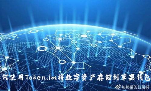 如何使用Token.im将数字资产存储到苹果钱包中