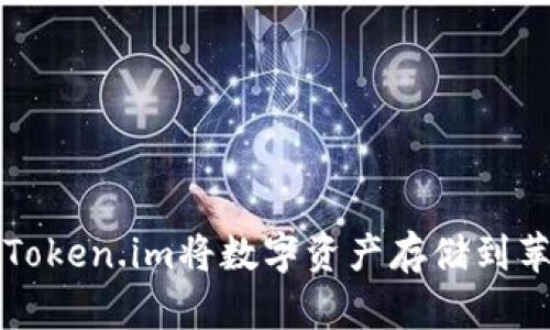 如何使用Token.im将数字资产存储到苹果钱包中