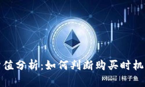 加密钱包估值分析:如何判断购买时机与合适价格