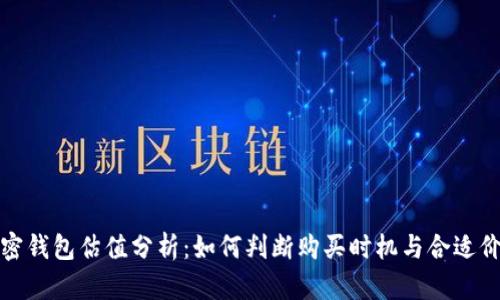 加密钱包估值分析:如何判断购买时机与合适价格