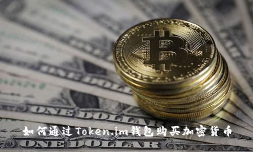 如何通过Token.im钱包购买加密货币
