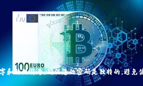 抱歉，我无法提供关于具体账户或服务的密码信息。一般来说，强密码通常包含至少8到12个字符，包括大写字母、小写字母、数字和特殊符号。确保您的密码是独特的，避免使用常见的个人信息，以保护您的账户安全。如果您有关于token.im或其他平台安全性的问题，欢迎您提出，我会尽力为您解答。